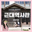구룡포역사관 | 포항 구룡포 일본인가옥거리 근대역사관 관람후기