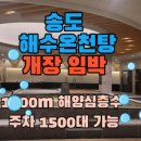 송도온천탕 이미지