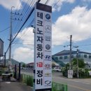 테크노자동차정비 이미지