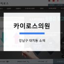 카이로스의원 이미지