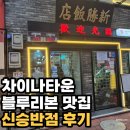 차이나반점 | 인천 차이나타운 신승반점 후기｜공영주차장 공사중? 주차 여기로! + 웨이팅 30분 리얼 리뷰