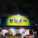 세운약국 | 대구팔달포차는 대구야식맛집의 장소가 될 수밖에 없던 특별함이 있다.