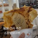 소문난붕어빵&분식 - 삼척시 척주로 129 | 소문난붕어빵&분식