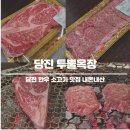 영업목장 | 당진 투뿔목장 한우 소고기 맛집 내돈내산