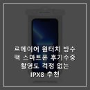 스마트폰 | 르메이어 원터치 방수팩 스마트폰 후기수중 촬영도 걱정 없는 IPX8 추천