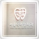 서울닥터한치과의원 이미지