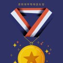 경희대무학태권도장 이미지