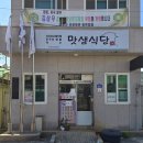 맛샘식당