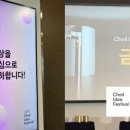 2025 제일기획 아이디어 페스티벌(제아페) 금상 후기 / 수상작