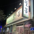 꼴통숯불구이 - 영등포구 당산로30길 3 | 꼴통숯불구이