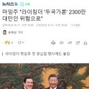 마잉주 "라이칭더 '두국가론' 2300만 대만인 위험으로" 이미지