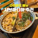 마니아 | 직산맛집 샤브마니아 샤브샤브 내돈내산 후기