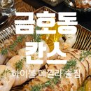 굿쌈 | 광주 이색술집 / 금호동 맛집 술집 / 타코&amp;하이볼&amp;데킬라 “칸스” 리얼후기 굿..!