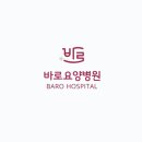 바로요양병원 이미지