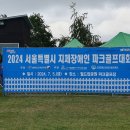 2024년 서울시지체장애인 파크골프대회 1 이미지