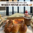 소금뱃길 | [김포/아라뱃길] 해외 휴양지 부럽지 않은 요트뷰 카페, '베이콜로지 빵학개론 샹그리나점' 후기