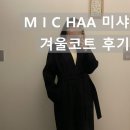 거적 | M I C HAA 미샤 캐시미어코트 쇼핑득템후기 착샷TIME 타임트렌치코트