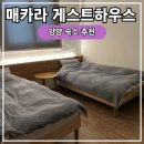 매카라 게스트하우스 이미지