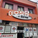 수강로 12번길 | 목포백반맛집/이모식당/백성식당 대신 찾은 아침식사 가능한 백반집