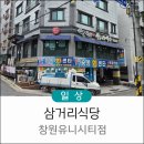 유니식당 | 창원 유니시티 맛집 삼거리식당 창원유니시티점 내돈내산 후기