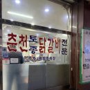 토종떡국 | 경기광주 경안동 닭갈비 맛집 춘천토종닭갈비 내돈내산 후기