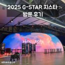 맥스모바일 | 2025 G-STAR 지스타 방문 후기 ㅣ 티켓, 크래프톤 배그, 넷마블, NC, 팰월드 모바일, 경품