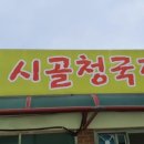 할매시골청국장 이미지