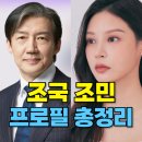 삼보의원 | 조국 조민 프로필(+나이, 사면 여부, 대법원 판결, 관련주 총정리)