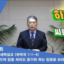 (148회)새벽(하박국1:1-4)없을찌라도 즐거워하는믿음을 보라하십니다 이미지