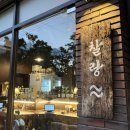 달삼로R | 울산 달동 맛집 찰랑 / 우육단 안주 + 분위기 맛집 후기