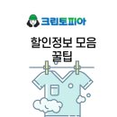 코아&2060 | 세탁편의점 크린토피아 가격표ㅣ이용후기ㅣ세일할인정보