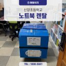 신양초등학교 | 신양초 렌탈이지의 노트북 렌탈 서비스로 디지털 수업 환경 개선