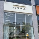 세복화 | 명지 국제신도시 꽃집 기념일 꽃바구니 주문 "세복화 "