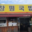 담양창평국밥