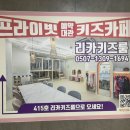 리카키즈룸 (수원라퍼스트점)