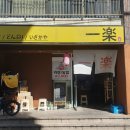 원라멘