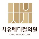 치유메디컬의원 네이버블로그