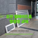 오천부식 | 오천 웰메이드홈 방충망 교체