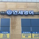 연세영어교습소 이미지