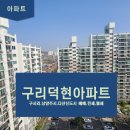 덕현114공인중개사사무소 | 백문초등학교 학세권 구리덕현아파트(+매매.인근 아파트 실거래가)