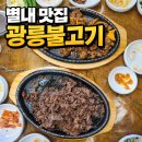 돼지고추장불고기 | 별내 맛집 광릉불고기 별내점 후기 (소불고기·돼지고추장불고기 1근 먹어봄)