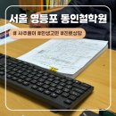 동인빌딩 | 일상공유, 인생 고민 상담 / 사주풀이 / 진로 고민 / 적성 상담 서울 영등포 동인철학원 방문 후기