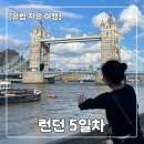 [덕계] 여행사진, 기록에서 작품으로 | [런던 자유여행] 5일차 기록 | 자연사 박물관, 테이트 모던, 타워 브리지