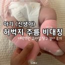 1차 영유아 검진 후기 / 신생아 다리 주름 비대칭/ 고관절 탈구 진료 후기 /포항성모병원 정형외과