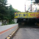 연수대중목욕탕