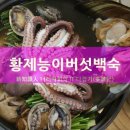 황제능이버섯 백숙 이미지