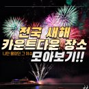 종로-종로-종로-종-219 | 2024 새해맞이 축제 완벽 가이드 - 도시별 새해맞이 명소 12선 🎆