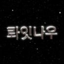 롸잇나우