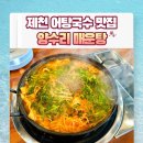 신죽하로 | 제천 어탕국수 맛집 양수리매운탕 내돈내산 솔직후기