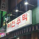 이천주막 | [이천맛집] 이천시내 새로 생긴 신상술집 '이천주막' 솔직후기